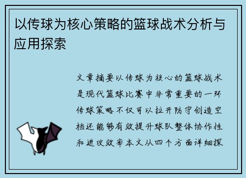 以传球为核心策略的篮球战术分析与应用探索
