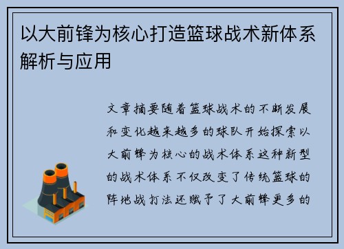 以大前锋为核心打造篮球战术新体系解析与应用