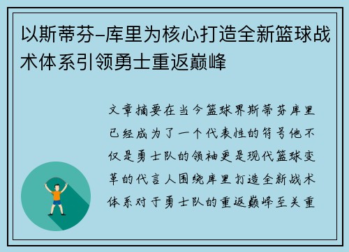 以斯蒂芬-库里为核心打造全新篮球战术体系引领勇士重返巅峰