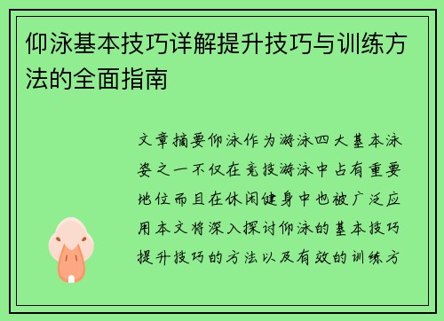 仰泳基本技巧详解提升技巧与训练方法的全面指南