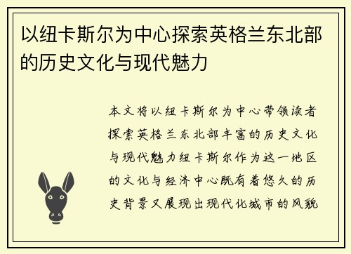 以纽卡斯尔为中心探索英格兰东北部的历史文化与现代魅力
