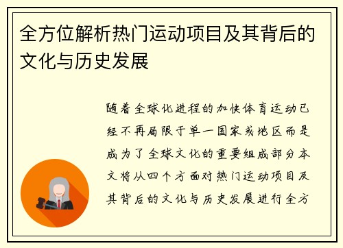 全方位解析热门运动项目及其背后的文化与历史发展