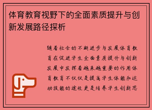 体育教育视野下的全面素质提升与创新发展路径探析
