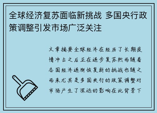 全球经济复苏面临新挑战 多国央行政策调整引发市场广泛关注