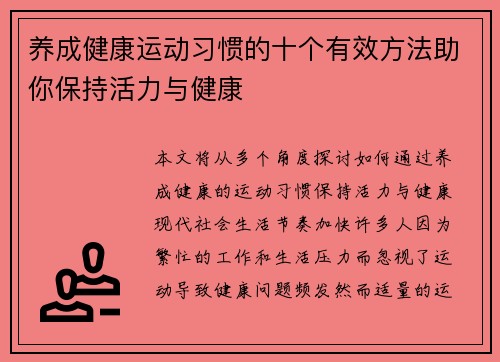 养成健康运动习惯的十个有效方法助你保持活力与健康