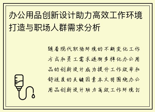办公用品创新设计助力高效工作环境打造与职场人群需求分析