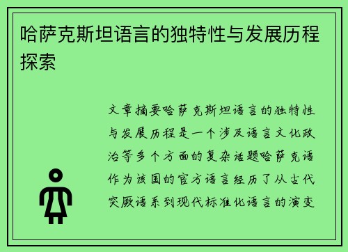 哈萨克斯坦语言的独特性与发展历程探索