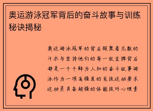 奥运游泳冠军背后的奋斗故事与训练秘诀揭秘