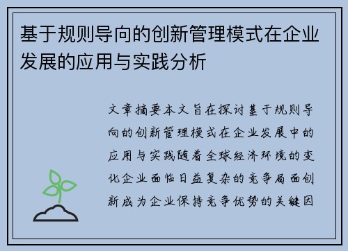 基于规则导向的创新管理模式在企业发展的应用与实践分析