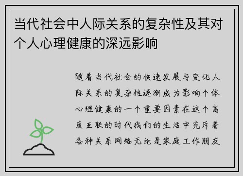 当代社会中人际关系的复杂性及其对个人心理健康的深远影响