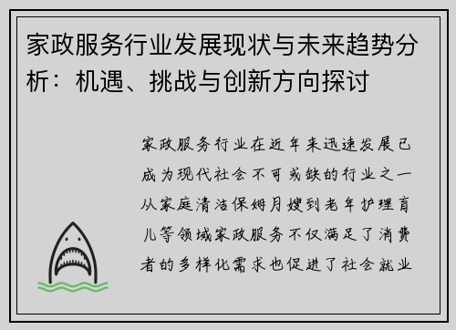 家政服务行业发展现状与未来趋势分析:机遇、挑战与创新方向探讨