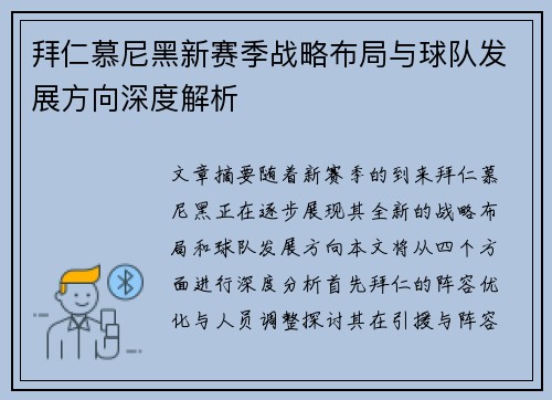 拜仁慕尼黑新赛季战略布局与球队发展方向深度解析