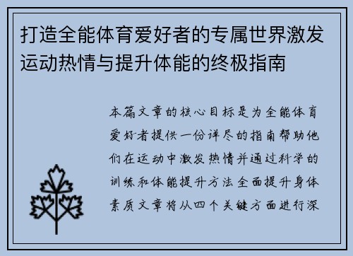 打造全能体育爱好者的专属世界激发运动热情与提升体能的终极指南