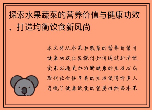 探索水果蔬菜的营养价值与健康功效，打造均衡饮食新风尚