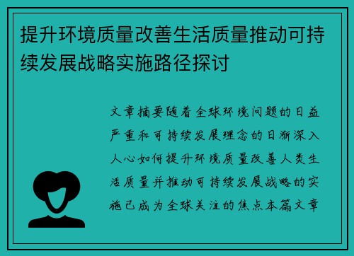 提升环境质量改善生活质量推动可持续发展战略实施路径探讨