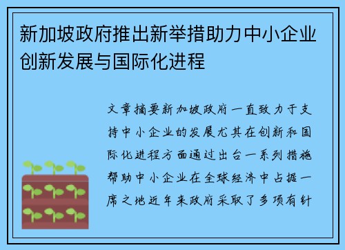 新加坡政府推出新举措助力中小企业创新发展与国际化进程