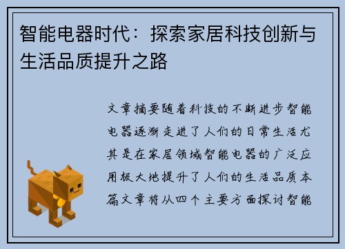 智能电器时代：探索家居科技创新与生活品质提升之路