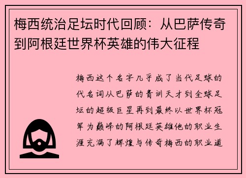 梅西统治足坛时代回顾:从巴萨传奇到阿根廷世界杯英雄的伟大征程
