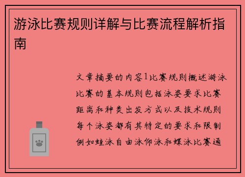 游泳比赛规则详解与比赛流程解析指南