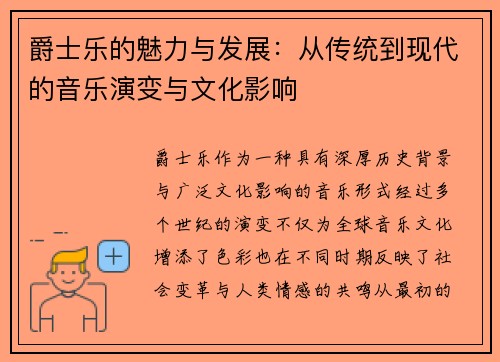 爵士乐的魅力与发展:从传统到现代的音乐演变与文化影响