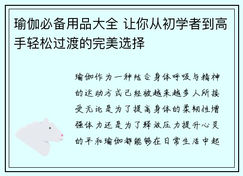 瑜伽必备用品大全 让你从初学者到高手轻松过渡的完美选择