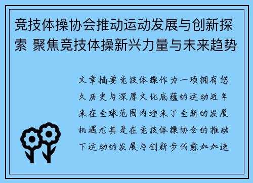 竞技体操协会推动运动发展与创新探索 聚焦竞技体操新兴力量与未来趋势
