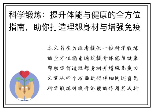 科学锻炼：提升体能与健康的全方位指南，助你打造理想身材与增强免疫力