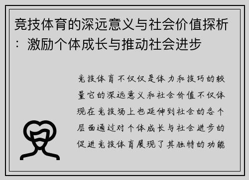 竞技体育的深远意义与社会价值探析：激励个体成长与推动社会进步