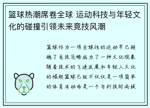 篮球热潮席卷全球 运动科技与年轻文化的碰撞引领未来竞技风潮