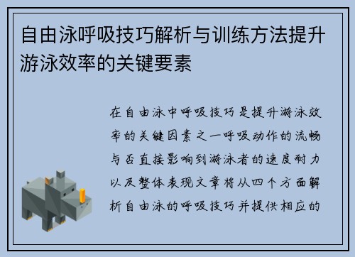 自由泳呼吸技巧解析与训练方法提升游泳效率的关键要素