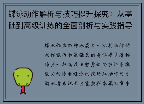 蝶泳动作解析与技巧提升探究：从基础到高级训练的全面剖析与实践指导