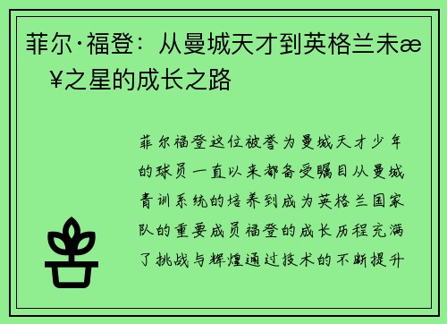 菲尔·福登：从曼城天才到英格兰未来之星的成长之路